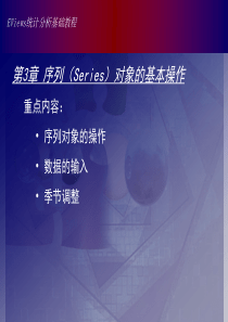 Eviews3章序列(Series)对象的基本操作