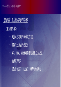 Eviews8章时间序列模型