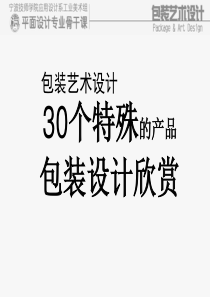 30个特殊的产品包装设计欣赏