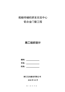 铝合金门窗施工组织设计