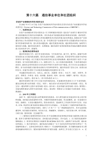 第十六篇通信事业单位和社团组织