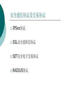 第十章安全通信协议及交易协议