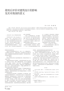 使用后评价对建筑设计的影响及其对我国的意义