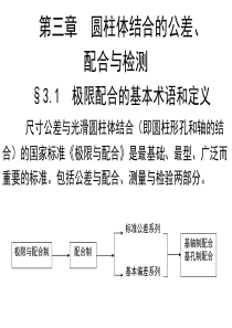 第3章 尺寸公差、圆柱结合的精度设计与检测