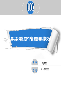 高成龙-吉林省通化市管廊PPP项目财务工作流程总结