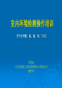 GB50325-2010室内环境检测实践操作培训解析