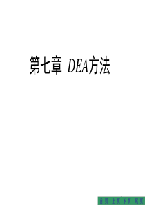 第八章：DEA评价方法(10,11)