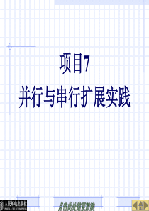 25124-目7并行与串行扩展实践