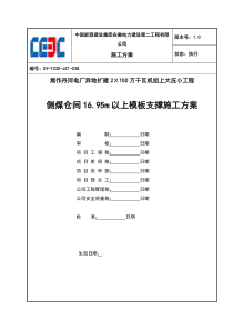 侧煤仓间1695m以上模板支撑施工方案(专家论证后修改)