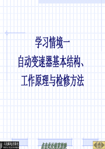 25127-学习情境一自动变速器基本结构、工作原理与检修方法