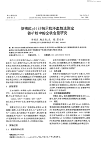 便携式pH计指示抗坏血酸法测定铁矿粉中的全铁含量研究