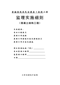 混凝土结构工程施工质量监理实施细则