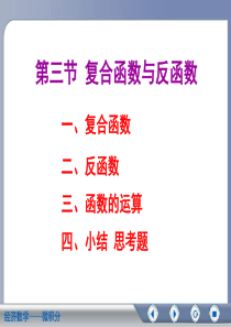 经济数学微积分 第二版第一章第三节复合函数与反函数