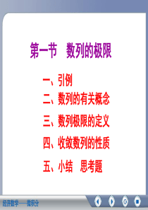 经济数学微积分 第二版第二章第一节  数列的极限