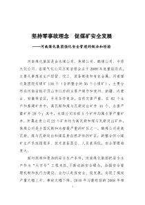 促煤矿安全发展—河南煤化集团强化安全管理的做法和经验