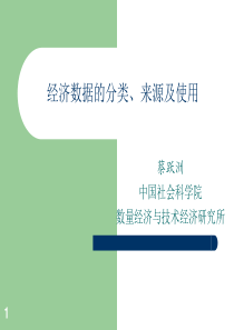 经济数据的分类来源及使用