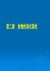 2第二章 食物的消化与吸收