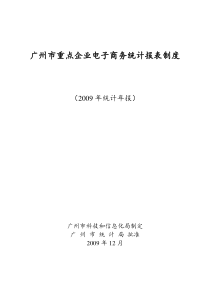 广州市重点企业电子商务统计报表制度(一般企业)-广州市重