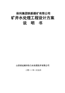 保利集团铁新煤矿矿井水处理