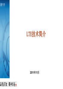 第四代移动通信LTE技术介绍