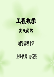 《工程数学》课程十四――复变函数七