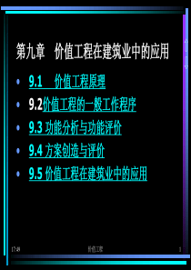 《工程经济学课件》中矿大第九章价值工程