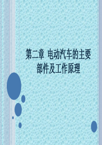 43混合动力与电动汽车(21)