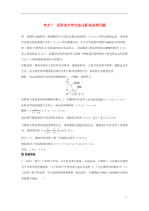 四川省某重点中学2016届高考物理 考点精讲7 应用动力学方法分析传送带问题