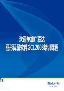 GCL2008基础培训-(讲师手册版)