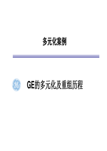 GE多元化案例分析