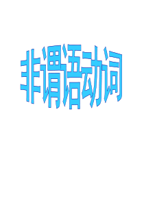 【语法强攻 教师整理】2016届高考英语总复习专题课件：非谓语动词(共112张PPT)