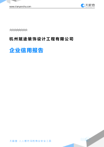 杭州赋途装饰设计工程有限公司企业信用报告-天眼查