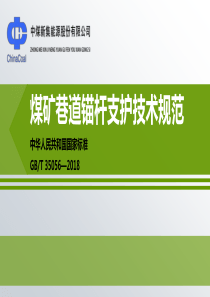 GBT35056-2018煤矿巷道锚杆支护技术规范