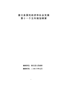 修文县国民经济和社会发展第十一个五年规划纲要-修文县国民