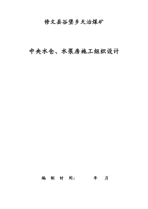 修文县谷堡乡天治煤矿中央水仓、水泵房施工组织设计2