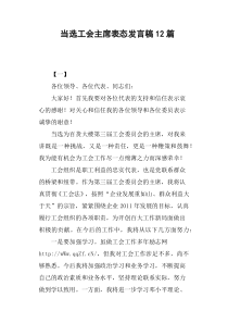 当选工会主席表态发言稿12篇