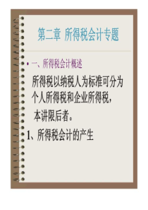 第二章所得税会计专题