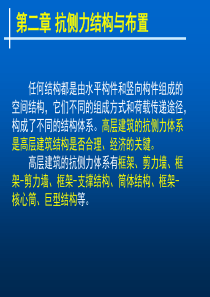 第二章抗侧力结构与布置