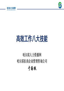 修身养性、自我提升掌握并娴熟运用好高效工作的八大技