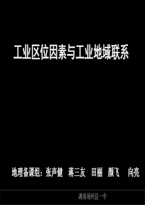 13-03-26高三地理《高考第一轮复习―人文地理―工业区位因素与工业地域联系6+交通运输布局1》(