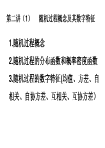 02第二讲：随机过程概念及数字特征