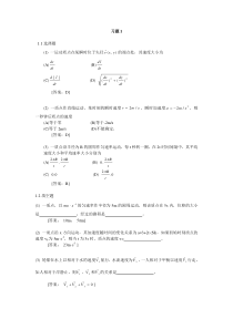 大学物理学(第三版上)  课后习题1答案详解