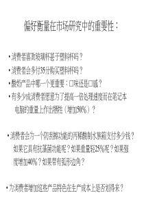 偏好衡量在市场研究中的重要性(1)