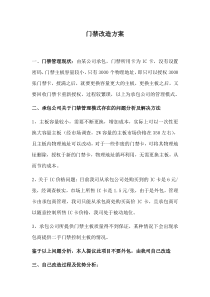 门禁改造方案