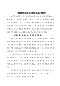 学校民族团结汇报材料