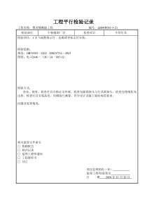 工程平行检验记录