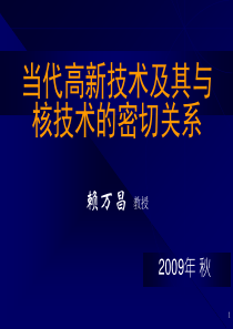 当代高新技术及其与核技术的密切关系