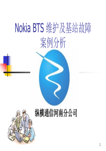 纵横通信NokiaBTS维护及基站故障案例分析