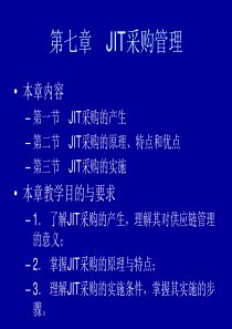 第七章 JIT采购管理