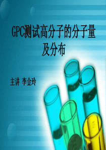 第七章 GPC测试高分子的分子量及其分布.